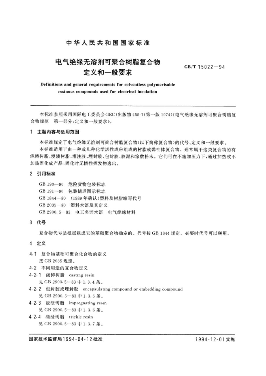 电气绝缘无溶剂可聚合树脂复合物定义和一般要求 GBT 15022-1994.pdf_第3页