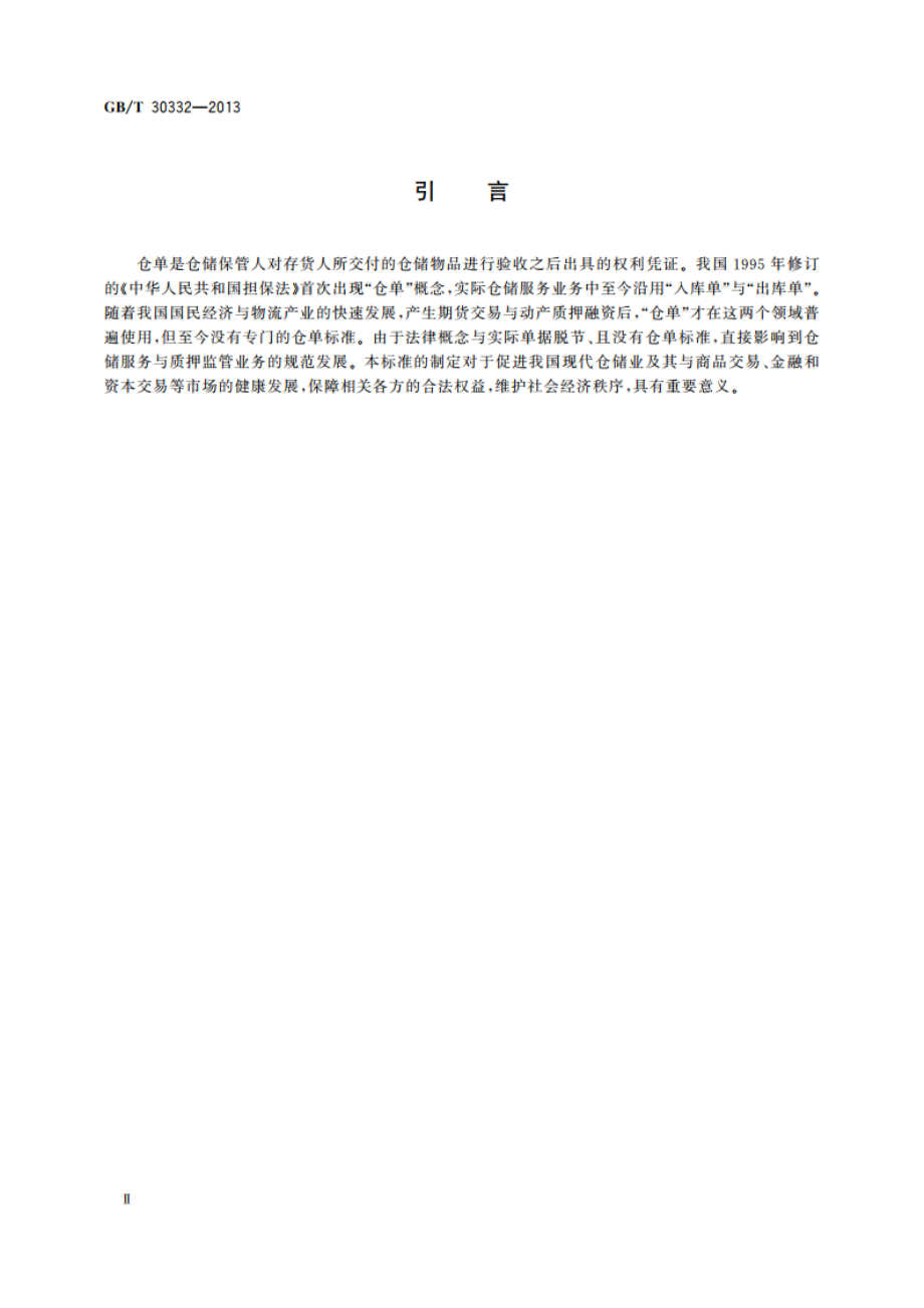 仓单要素与格式规范 GBT 30332-2013.pdf_第3页