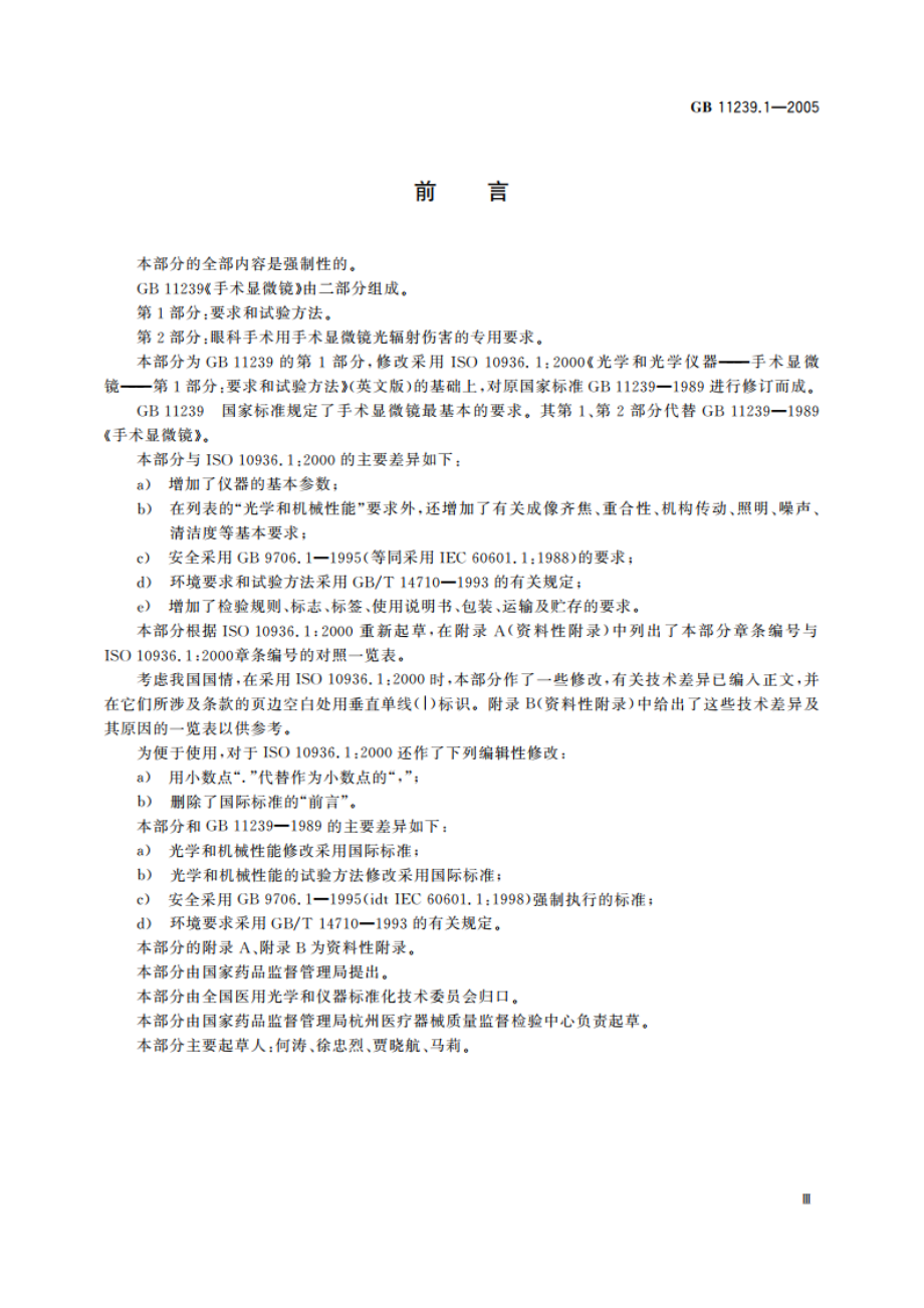 手术显微镜 第1部分：要求和试验方法 GB 11239.1-2005.pdf_第3页