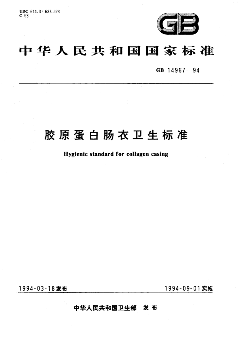 胶原蛋白肠衣卫生标准 GB 14967-1994.pdf_第1页