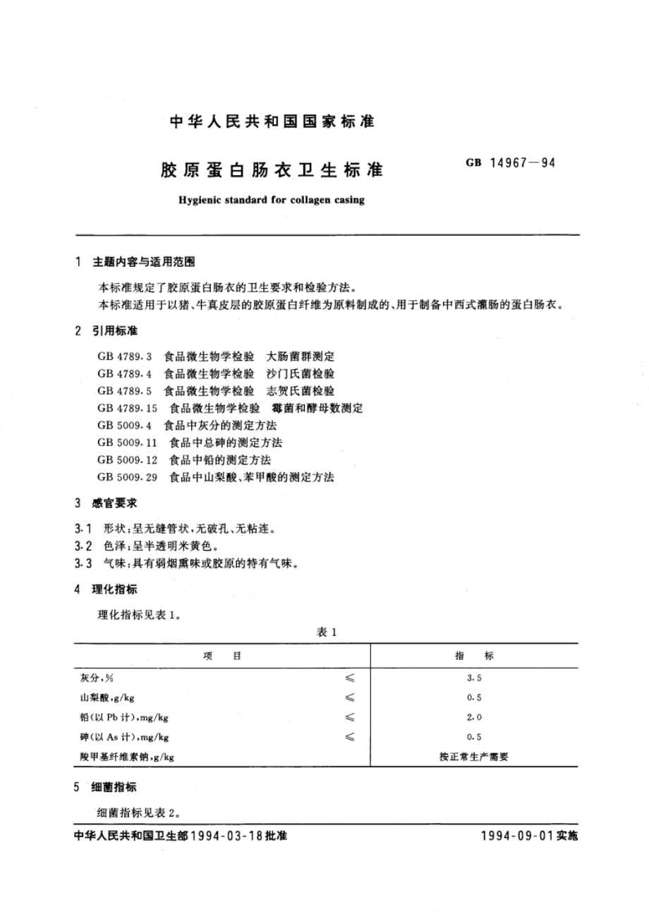 胶原蛋白肠衣卫生标准 GB 14967-1994.pdf_第3页