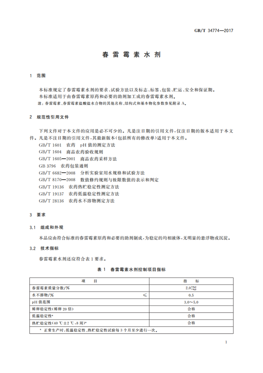 春雷霉素水剂 GBT 34774-2017.pdf_第3页