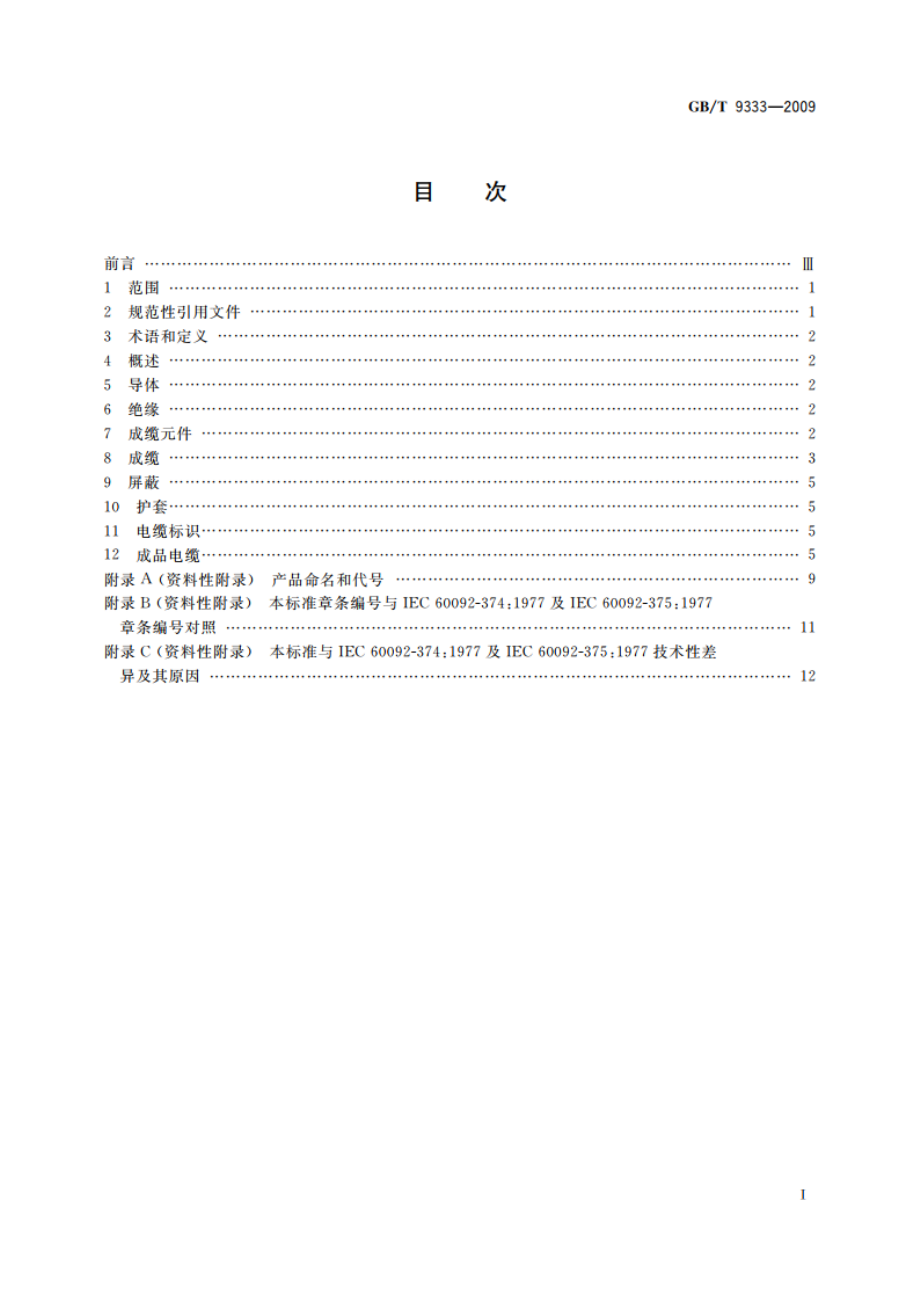 船舶电气设备 船用通信电缆和射频电缆 一般仪表、控制和通信电缆 GBT 9333-2009.pdf_第2页