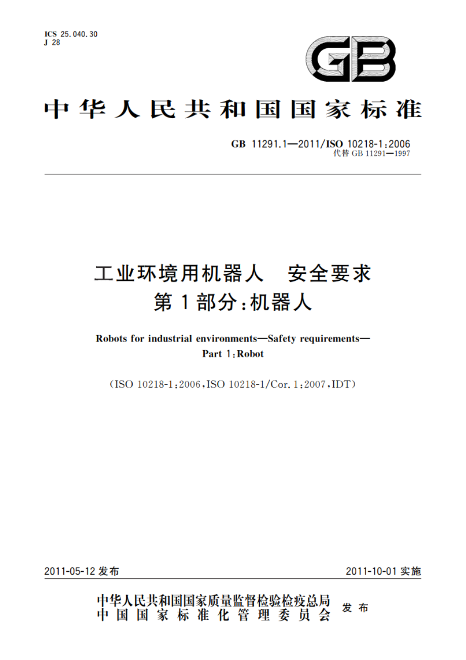 工业环境用机器人 安全要求 第1部分：机器人 GB 11291.1-2011.pdf_第1页