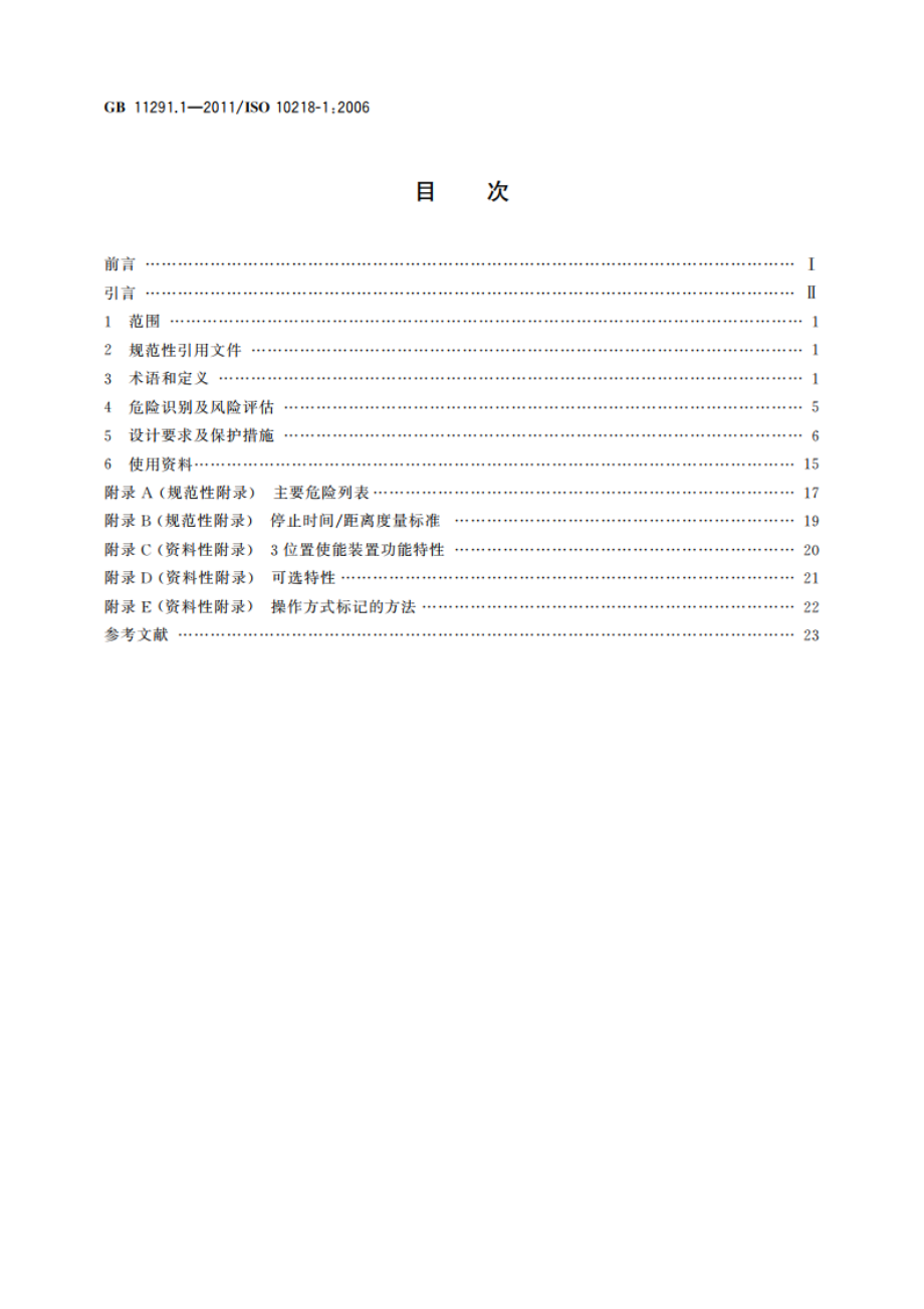 工业环境用机器人 安全要求 第1部分：机器人 GB 11291.1-2011.pdf_第2页