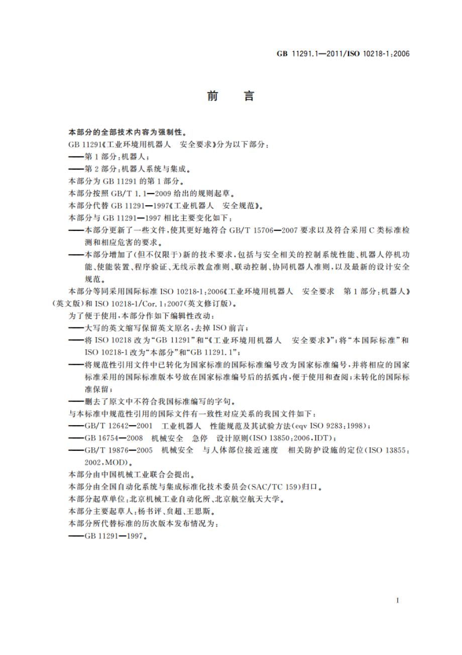 工业环境用机器人 安全要求 第1部分：机器人 GB 11291.1-2011.pdf_第3页