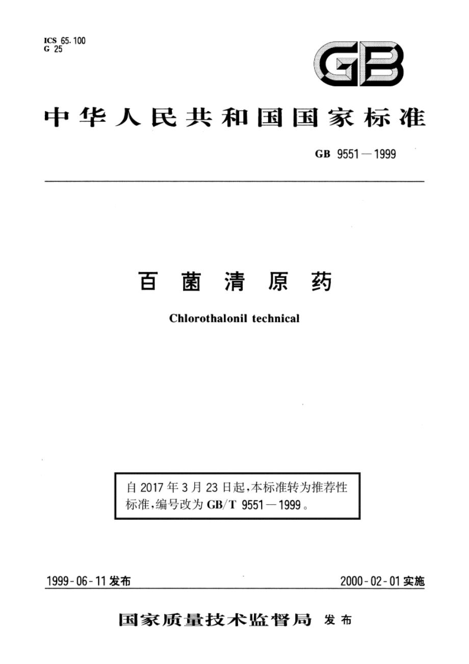 百菌清原药 GBT 9551-1999.pdf_第1页