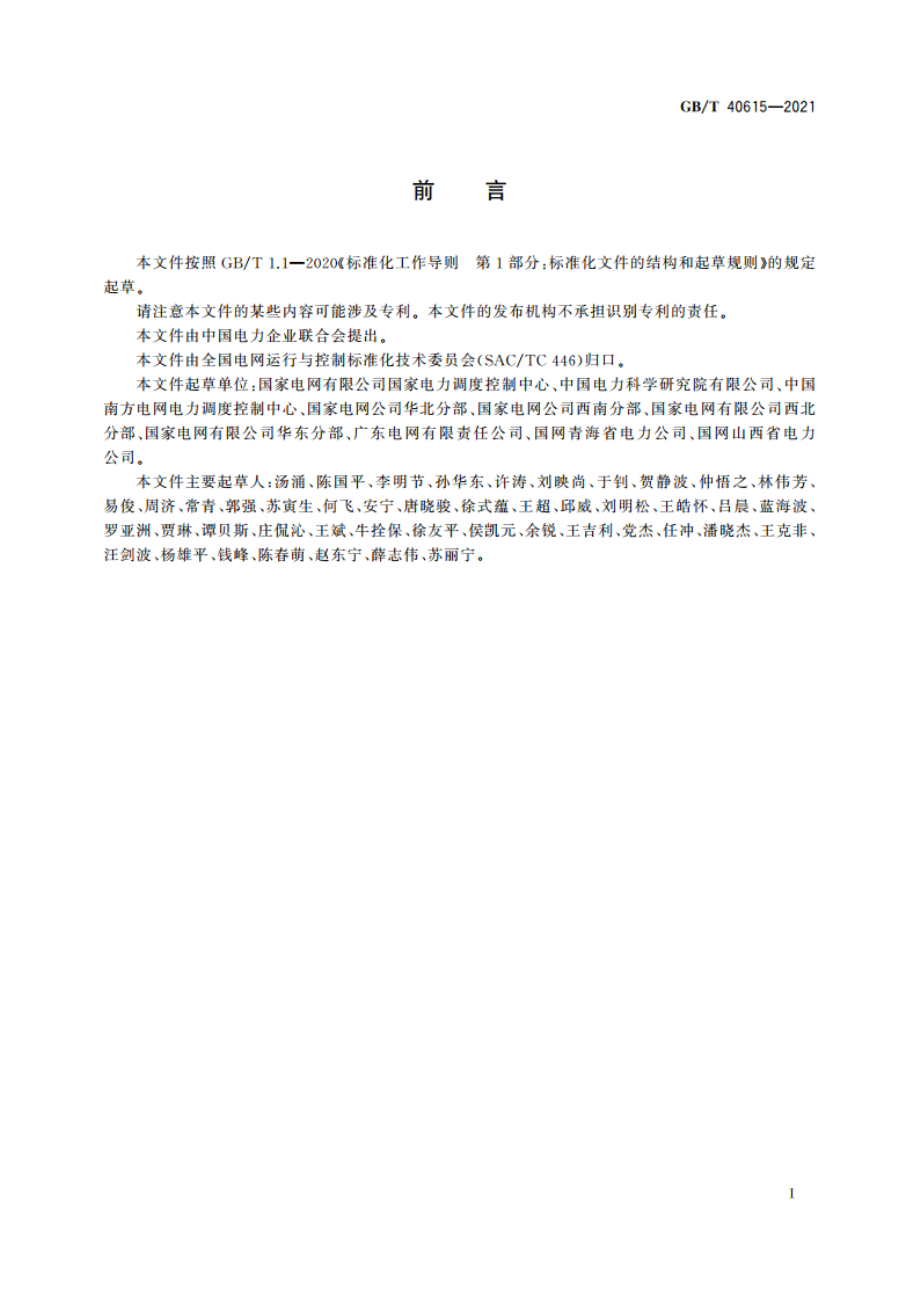 电力系统电压稳定评价导则 GBT 40615-2021.pdf_第3页