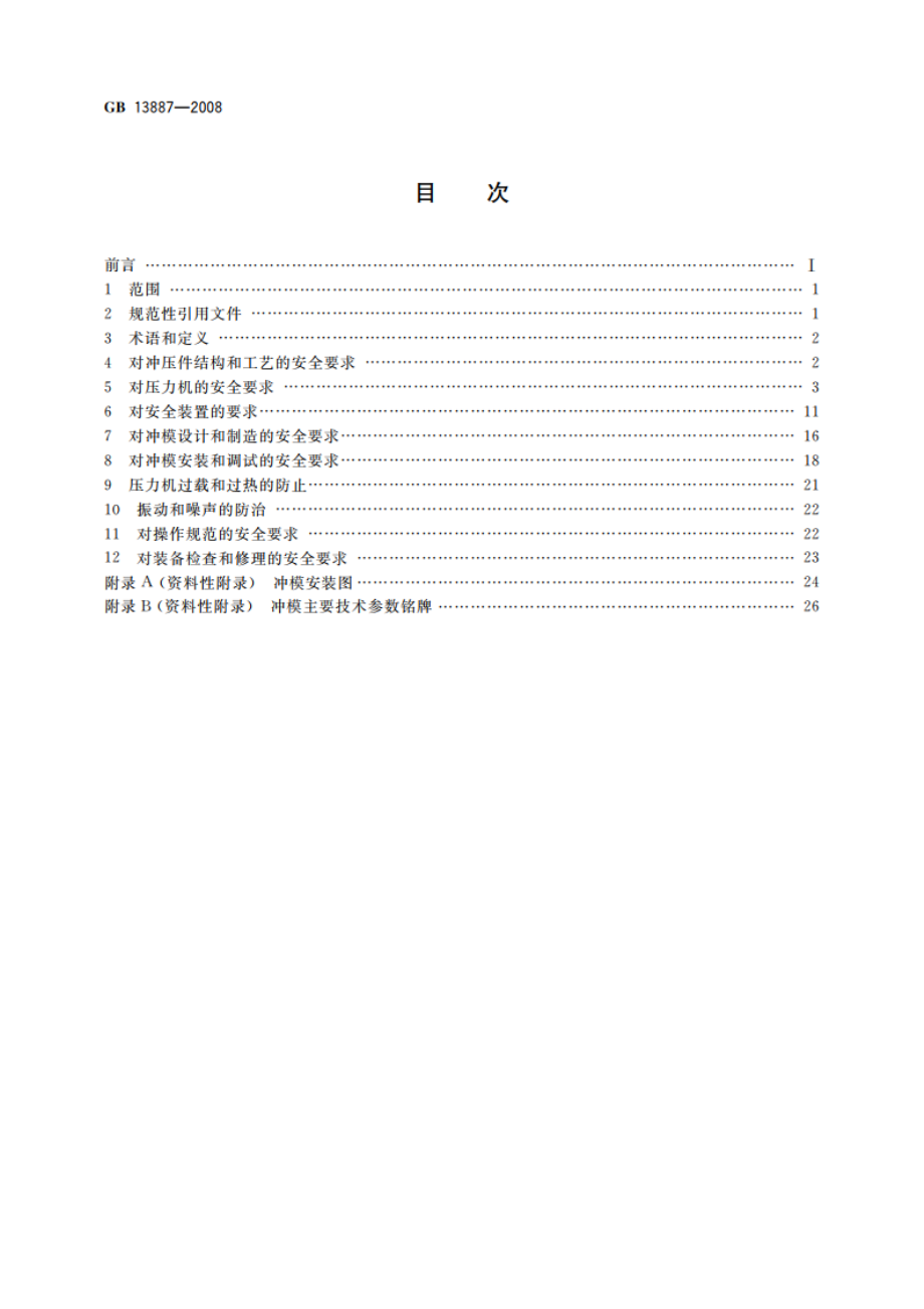 冷冲压安全规程 GB 13887-2008.pdf_第2页