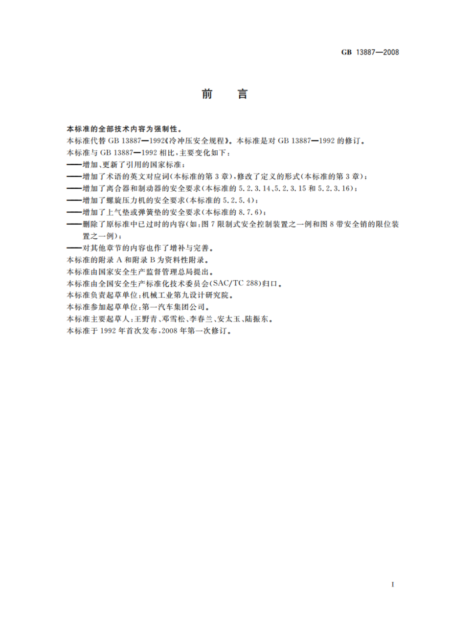 冷冲压安全规程 GB 13887-2008.pdf_第3页