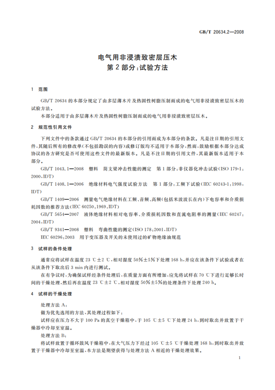 电气用非浸渍致密层压木 第2部分：试验方法 GBT 20634.2-2008.pdf_第3页