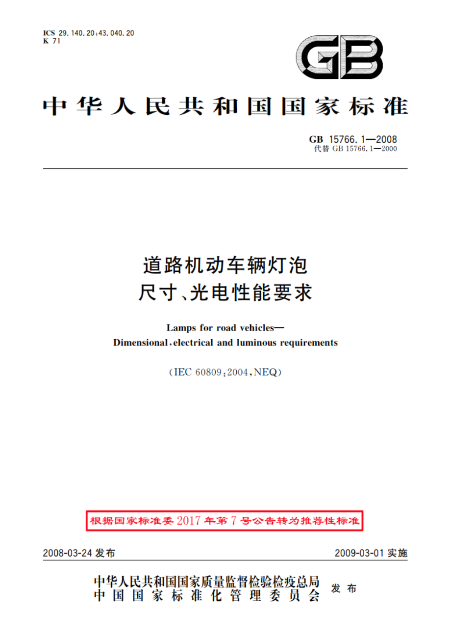 道路机动车辆灯泡 尺寸、光电性能要求 GBT 15766.1-2008.pdf_第1页