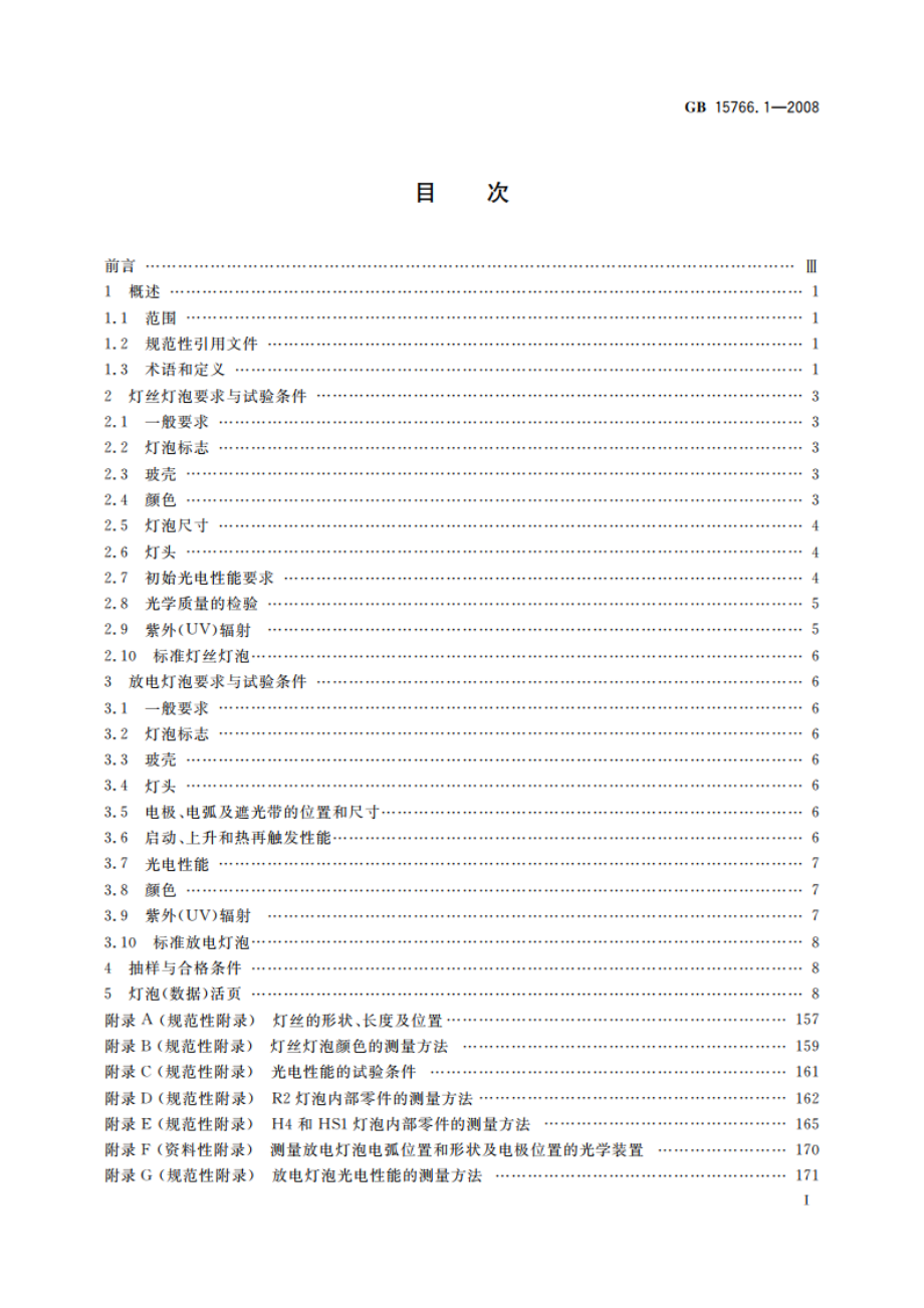 道路机动车辆灯泡 尺寸、光电性能要求 GBT 15766.1-2008.pdf_第2页