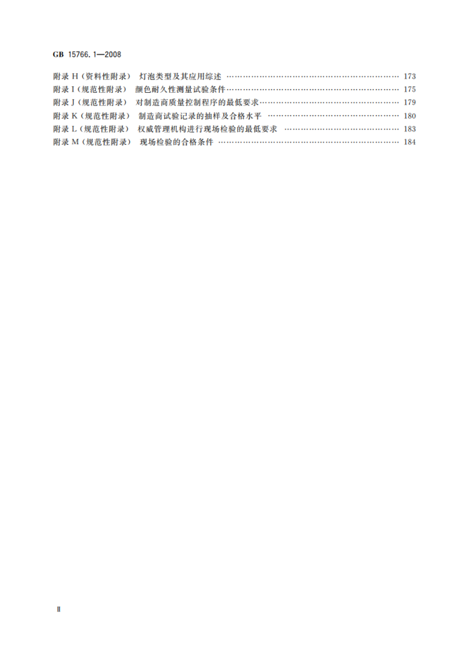 道路机动车辆灯泡 尺寸、光电性能要求 GBT 15766.1-2008.pdf_第3页