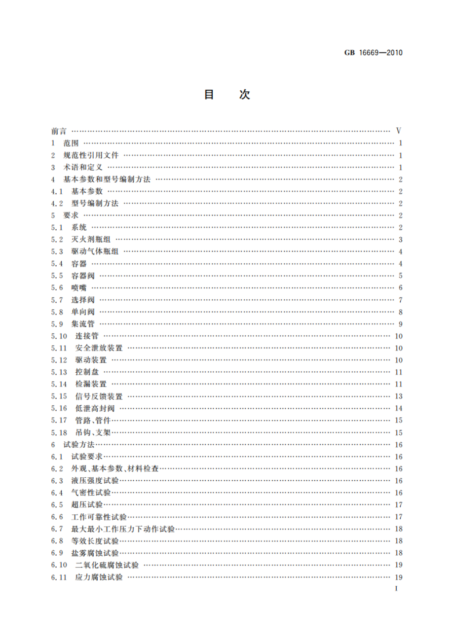 二氧化碳灭火系统及部件通用技术条件 GB 16669-2010.pdf_第2页