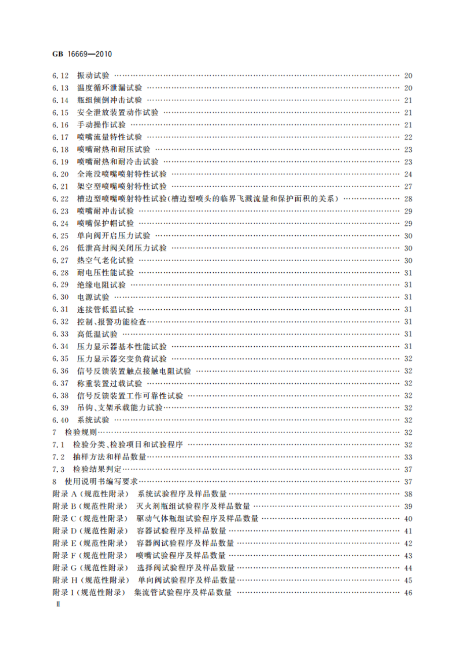 二氧化碳灭火系统及部件通用技术条件 GB 16669-2010.pdf_第3页