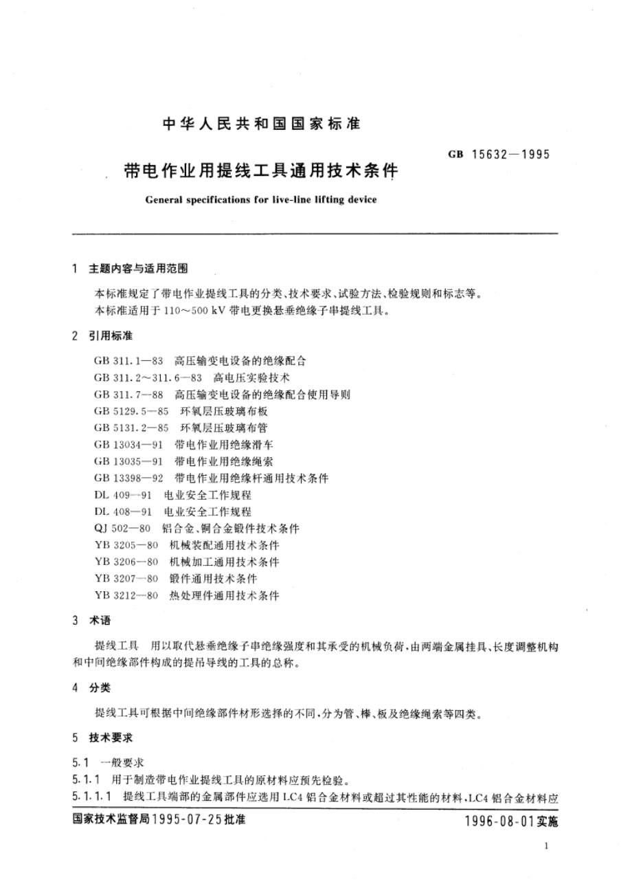 带电作业用提线工具通用技术条件 GB 15632-1995.pdf_第3页