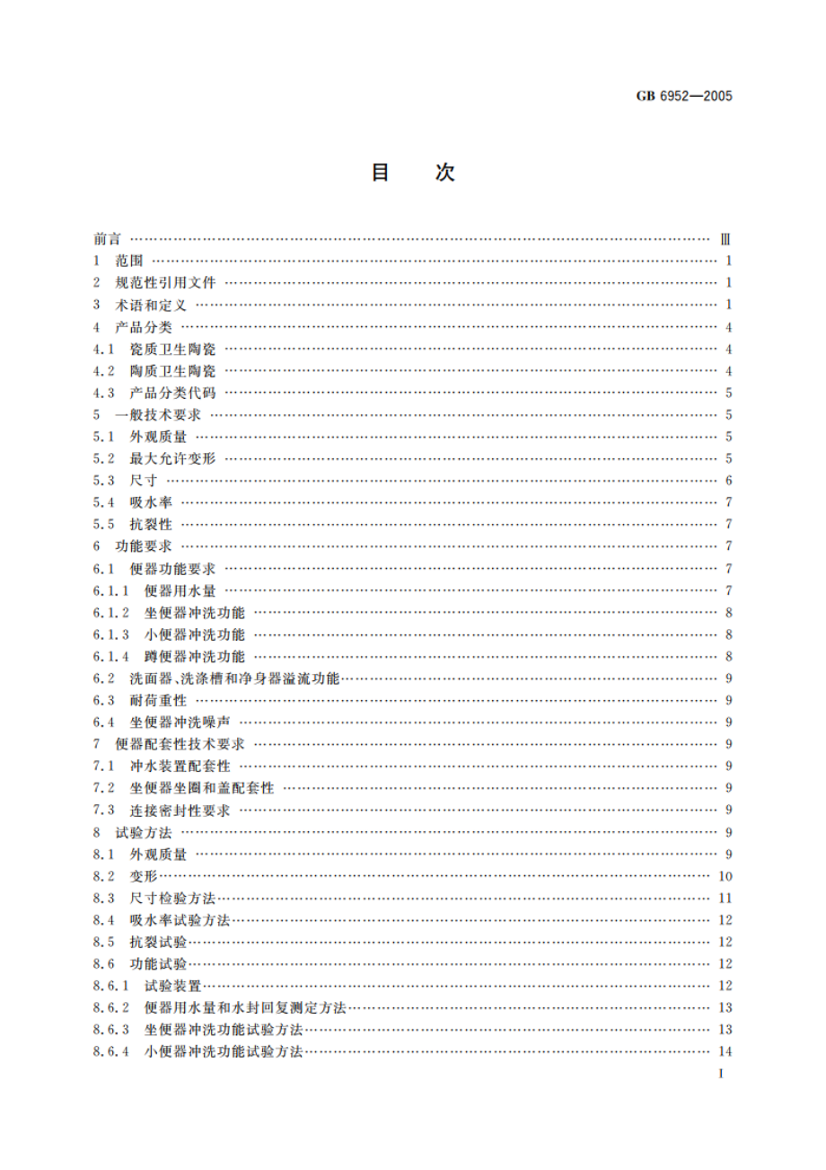 卫生陶瓷 GB 6952-2005.pdf_第2页