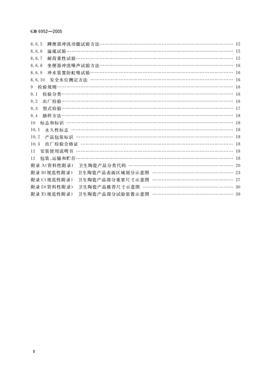 卫生陶瓷 GB 6952-2005.pdf_第3页