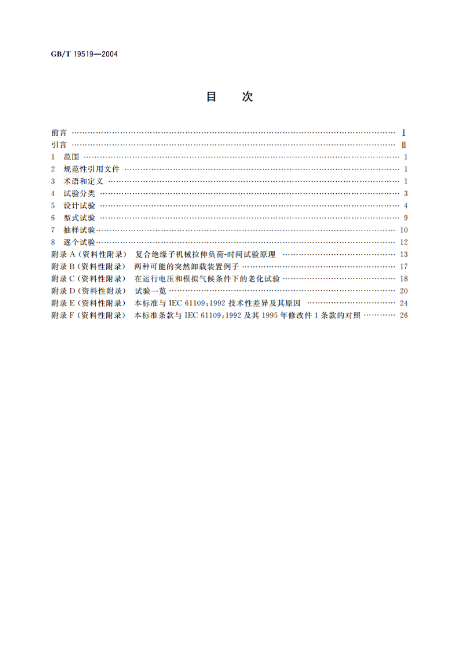 标称电压高于 1000V的交流架空线路用复合绝缘子——定义、试验方法及验收准则 GBT 19519-2004.pdf_第2页