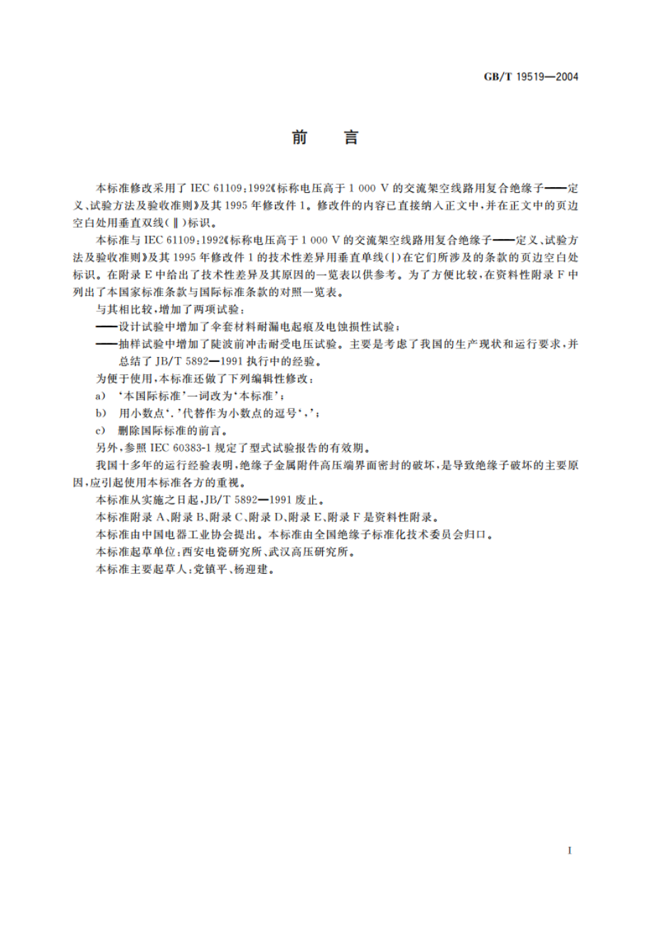 标称电压高于 1000V的交流架空线路用复合绝缘子——定义、试验方法及验收准则 GBT 19519-2004.pdf_第3页