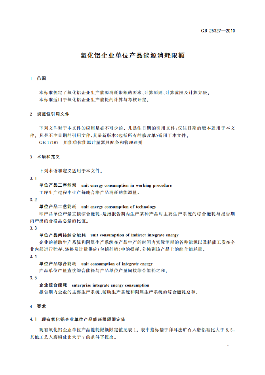 氧化铝企业单位产品能源消耗限额 GB 25327-2010.pdf_第3页