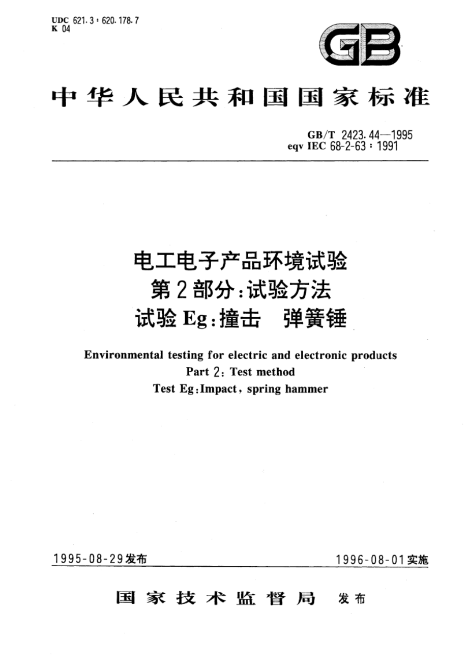 电工电子产品环境试验 第二部分：试验方法 试验Eg：撞击 弹簧锤 GBT 2423.44-1995.pdf_第1页