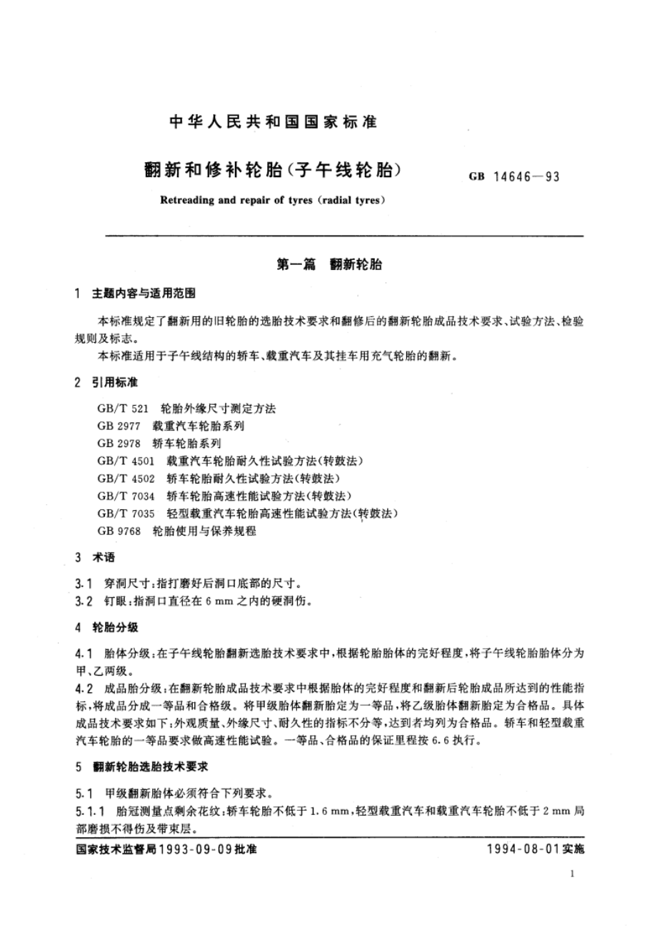 翻新和修补轮胎(子午线轮胎) GB 14646-1993.pdf_第2页