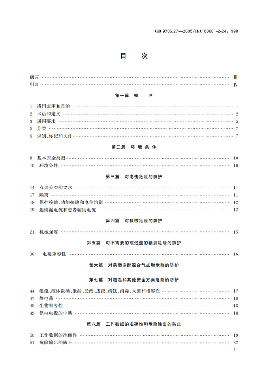 医用电气设备 第2-24部分：输液泵和输液控制器安全专用要求 GB 9706.27-2005.pdf_第3页