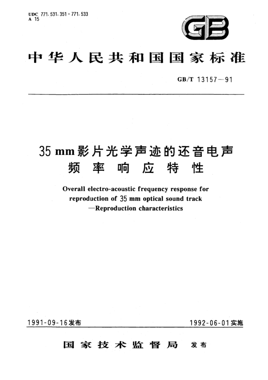 35mm影片光学声迹的还音电声频率响应特性 GBT 13157-1991.pdf_第1页