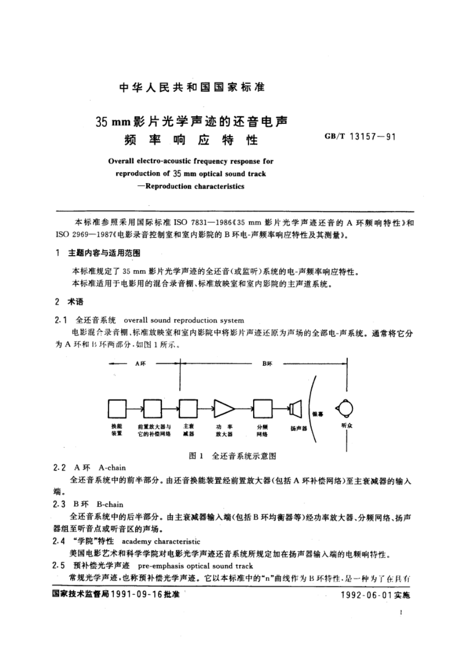 35mm影片光学声迹的还音电声频率响应特性 GBT 13157-1991.pdf_第2页