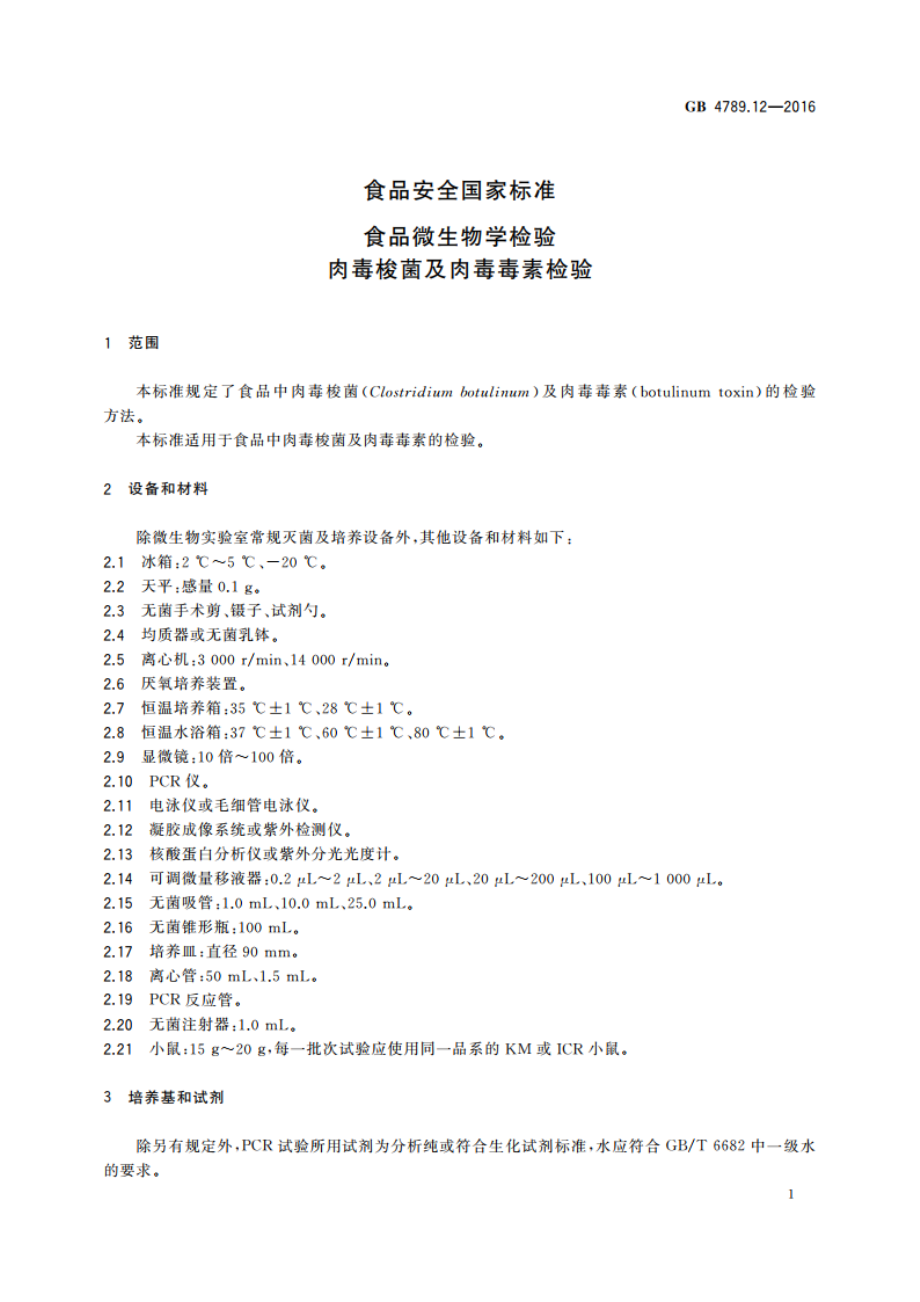 食品安全国家标准 食品微生物学检验 肉毒梭菌及肉毒毒素检验 GB 4789.12-2016.pdf_第3页