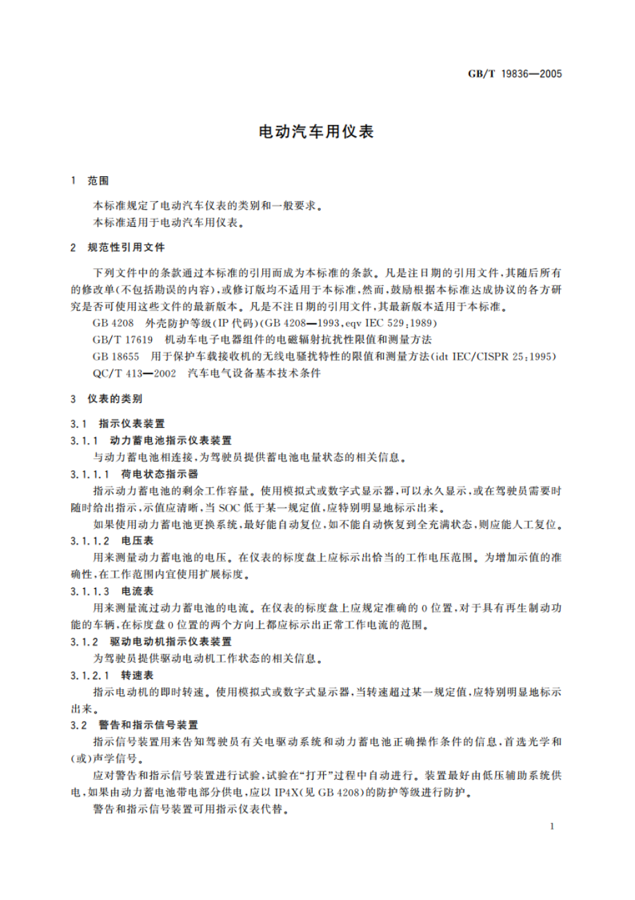 电动汽车用仪表 GBT 19836-2005.pdf_第3页