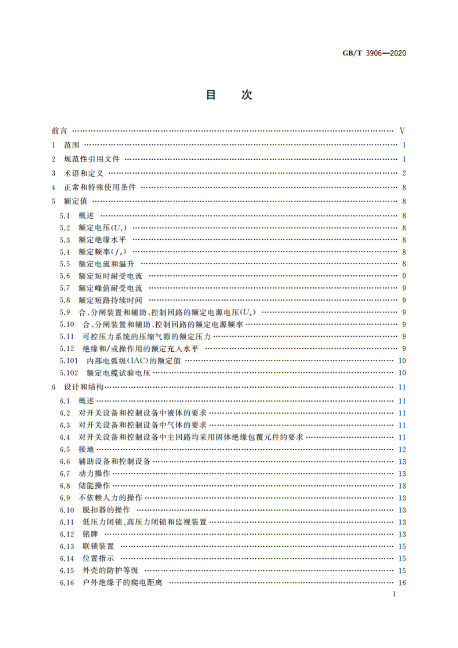 3.6 kV~40.5 kV交流金属封闭开关设备和控制设备 GBT 3906-2020.pdf_第2页