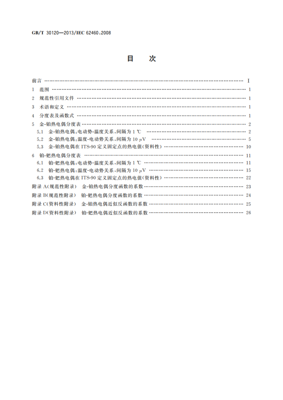 纯金属组合热电偶分度表 GBT 30120-2013.pdf_第2页