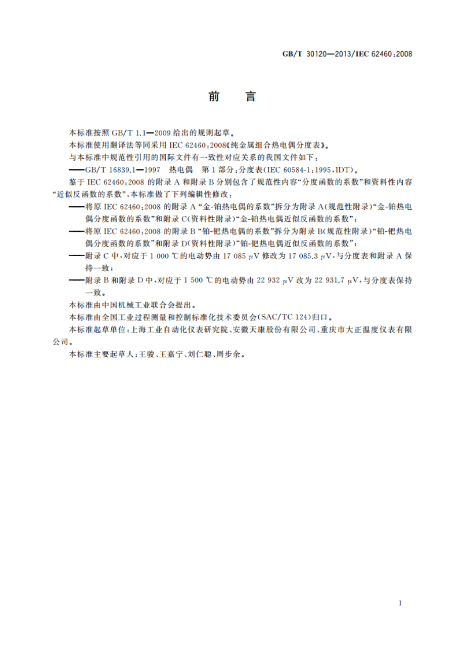 纯金属组合热电偶分度表 GBT 30120-2013.pdf_第3页