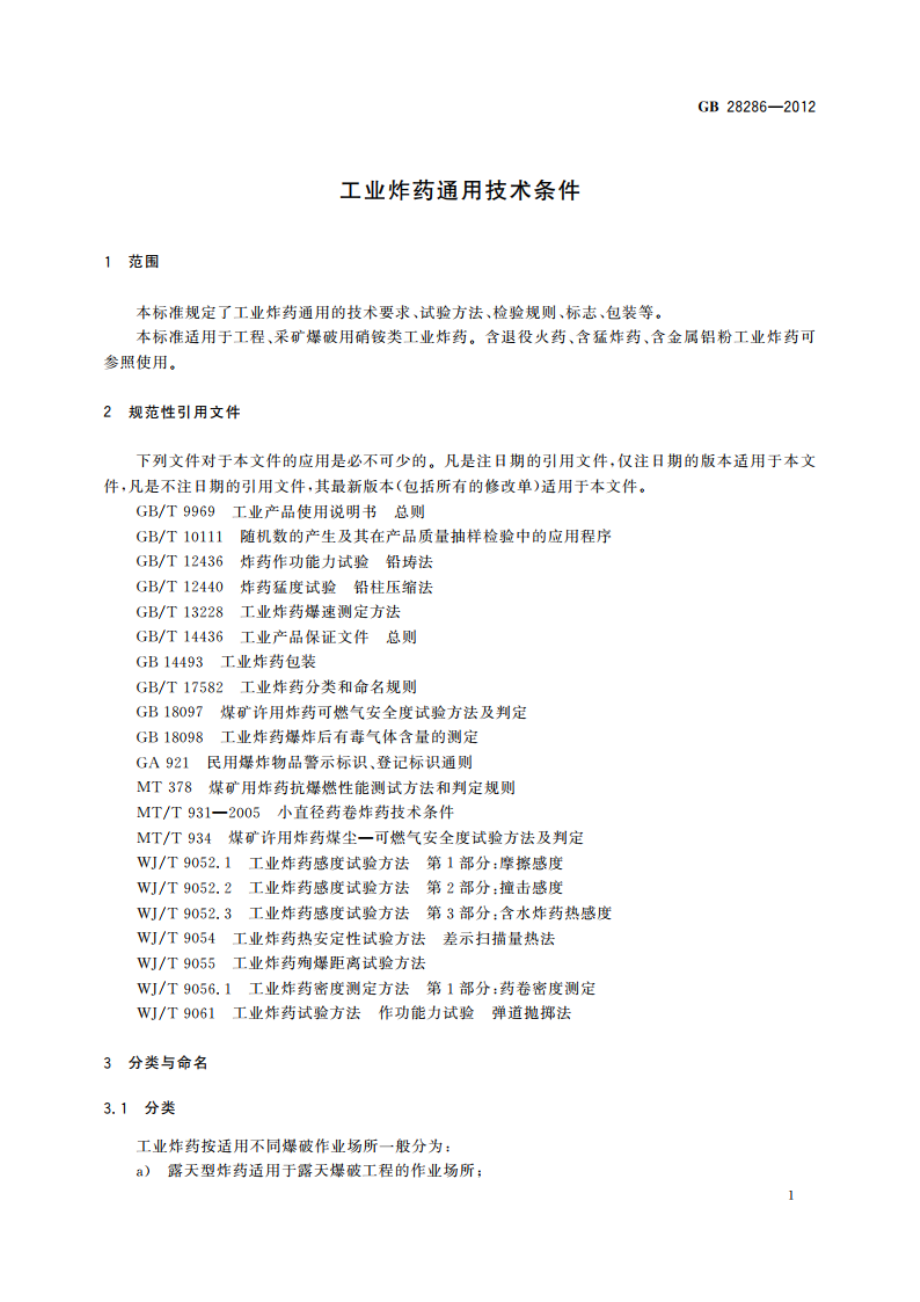 工业炸药通用技术条件 GB 28286-2012.pdf_第3页