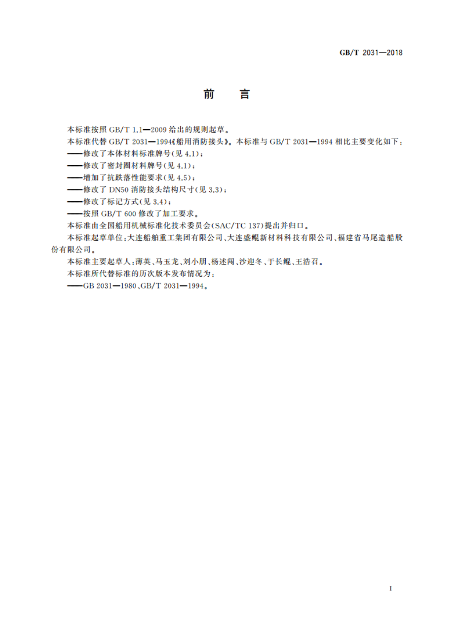 船用消防接头 GBT 2031-2018.pdf_第2页