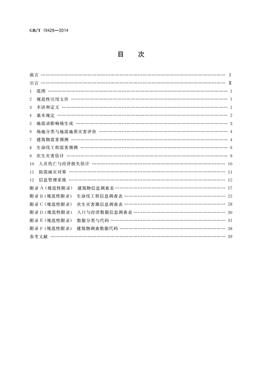 地震灾害预测及其信息管理系统技术规范 GBT 19428-2014.pdf_第2页