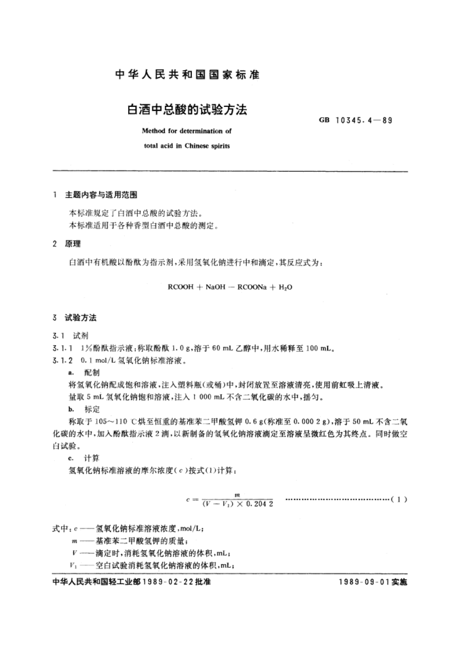 白酒中总酸的试验方法 GBT 10345.4-1989.pdf_第3页