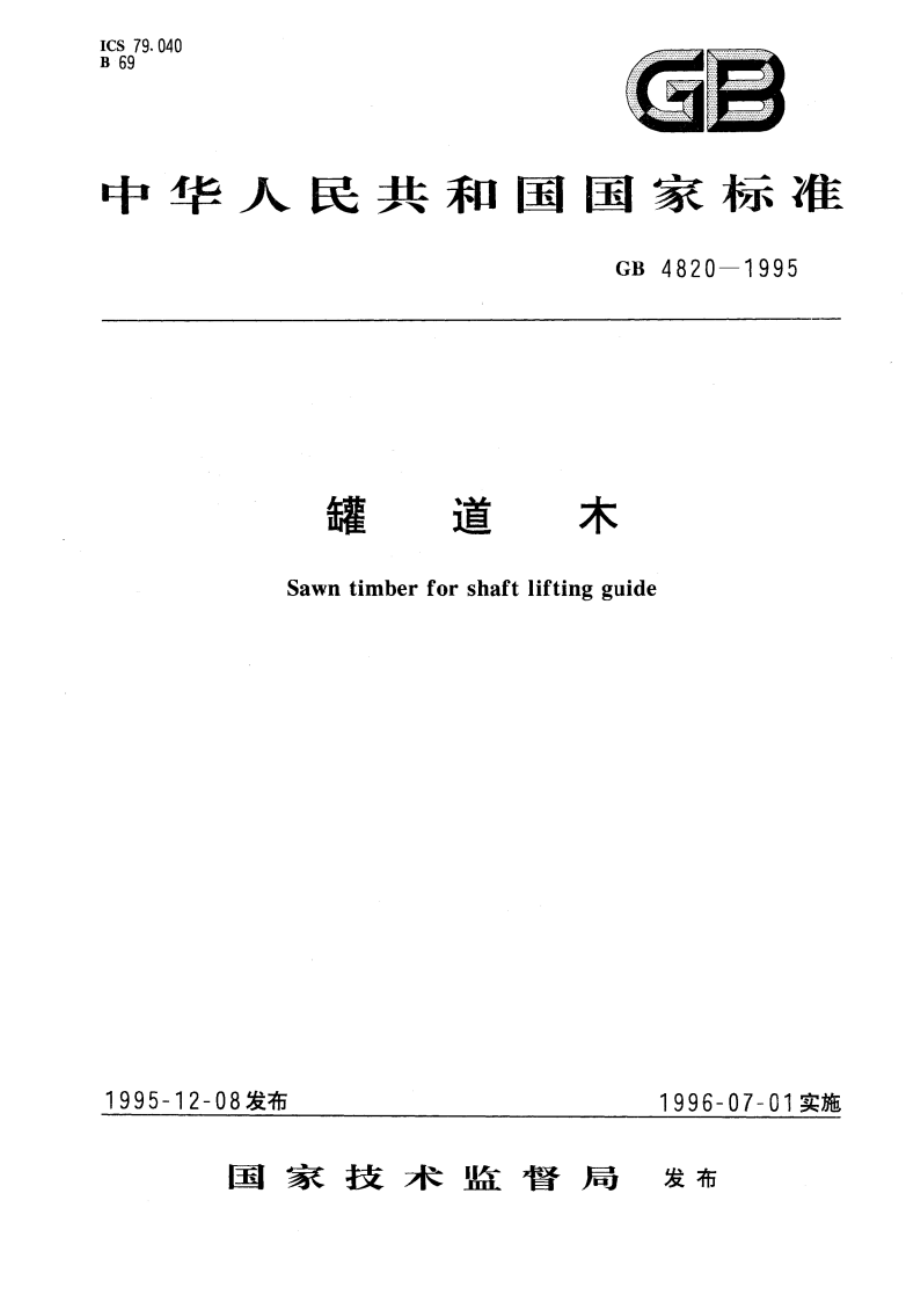 罐道木 GB 4820-1995.pdf_第1页