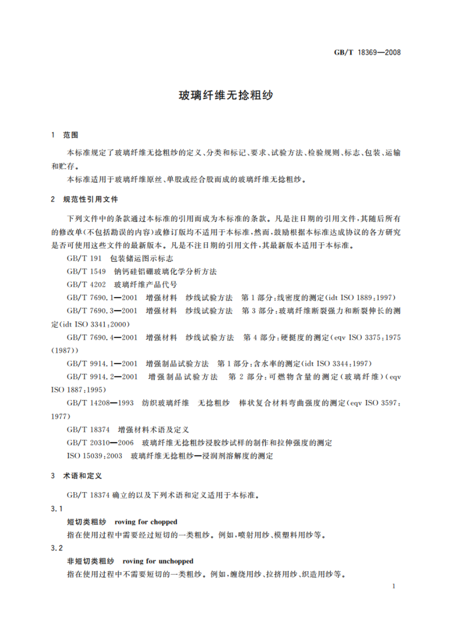 玻璃纤维无捻粗纱 GBT 18369-2008.pdf_第3页