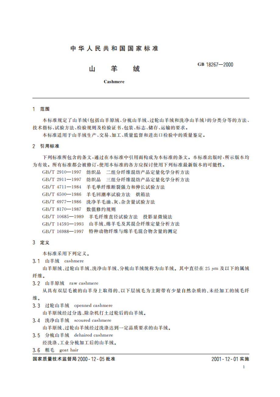 山羊绒 GB 18267-2000.pdf_第3页