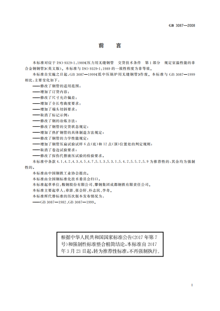 低中压锅炉用无缝钢管 GBT 3087-2008.pdf_第2页