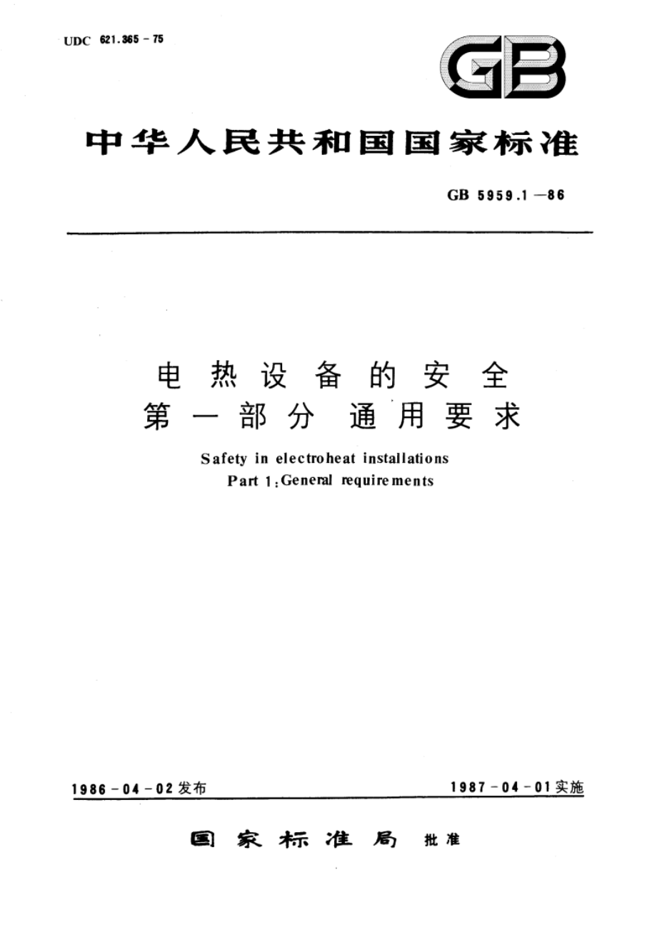 电热设备的安全 第一部分 通用要求 GB 5959.1-1986.pdf_第1页