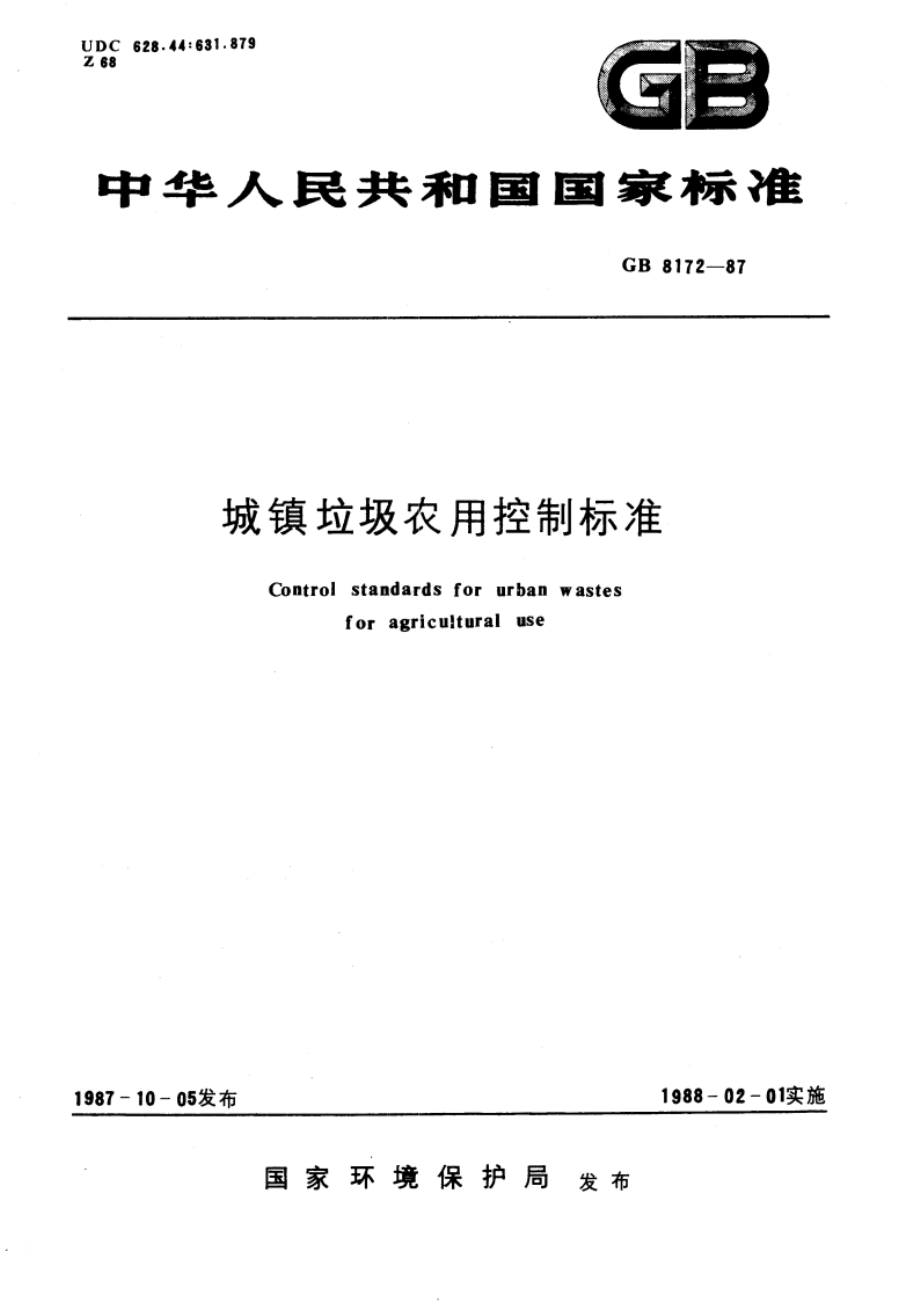 城镇垃圾农用控制标准 GB 8172-1987.pdf_第1页