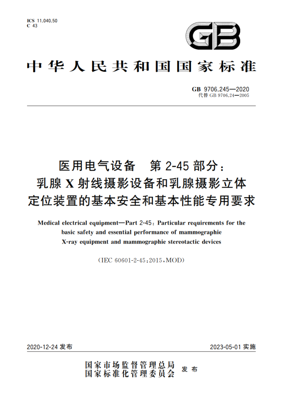 医用电气设备 第2-45部分：乳腺X射线摄影设备和乳腺摄影立体定位装置的基本安全和基本性能专用要求 GB 9706.245-2020.pdf_第1页