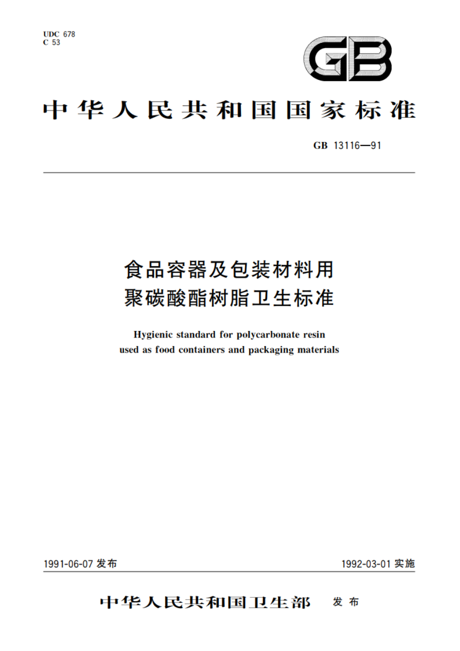 食品容器及包装材料用聚碳酸酯树脂卫生标准 GB 13116-1991.pdf_第1页