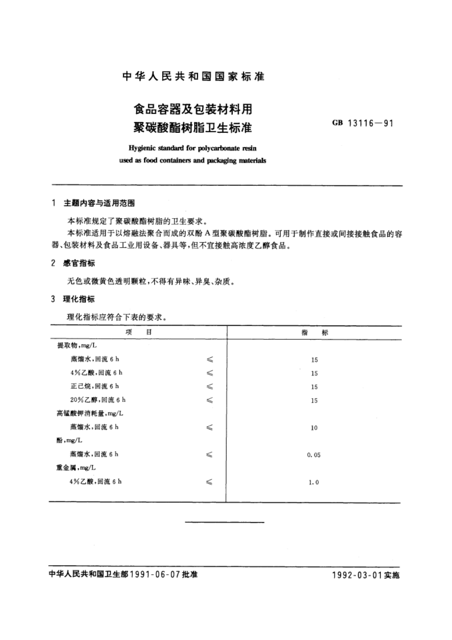 食品容器及包装材料用聚碳酸酯树脂卫生标准 GB 13116-1991.pdf_第3页