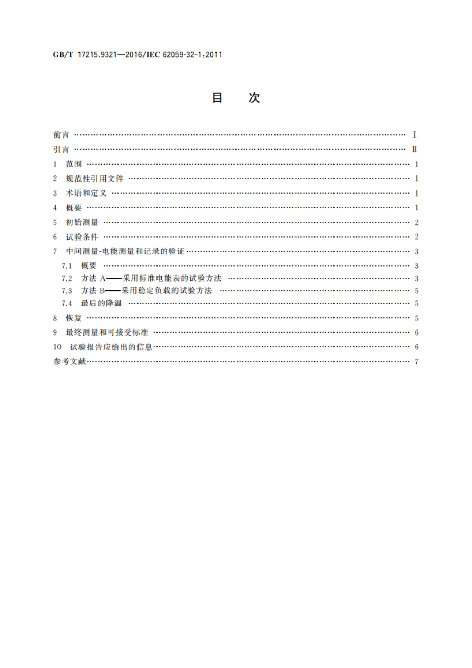 电测量设备 可信性 第321部分：耐久性-高温下的计量特性稳定性试验 GBT 17215.9321-2016.pdf_第2页